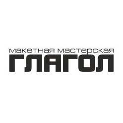 Макетная мастерская Глагол