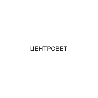 ЦЕНТРСВЕТ (ООО СИМОЛ)