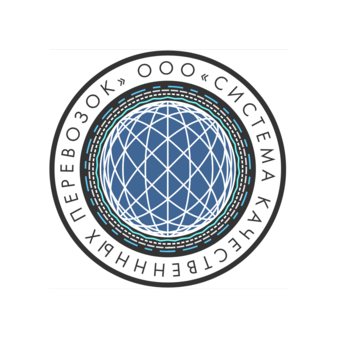 Система Качественных Перевозок