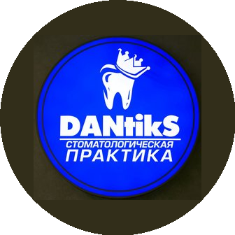 Стоматологическая Практика ДАНТИКС