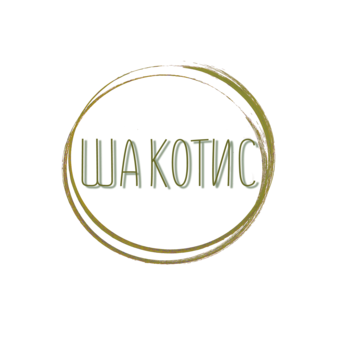 Шакотис
