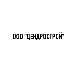 Дендрострой