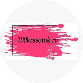 100красоток