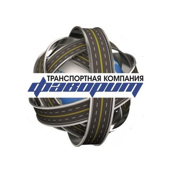 Транспортная компания Фаворит
