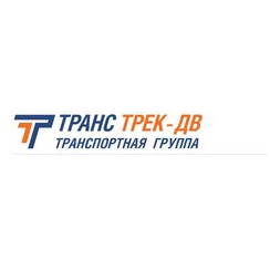 Транс Трек-ДВ, филиал в г. Новосибирск