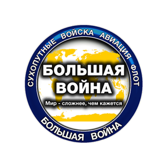 БОЛЬШАЯ ВОЙНА