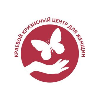 КГБУСО Краевой кризисный центр для женщин