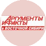 Аргументы и факты в Восточной Сибири