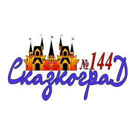 МКДОУ Детский сад № 144 комбинированного вида Сказкоград