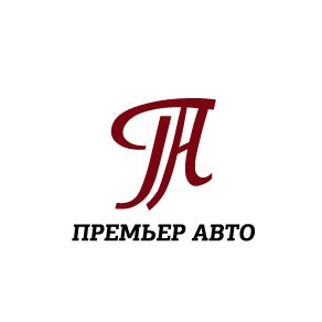 Премьер Авто