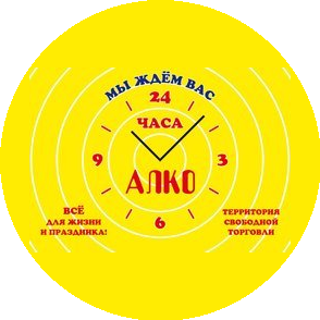 Алко