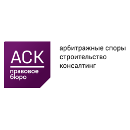 Правовое Бюро АСК