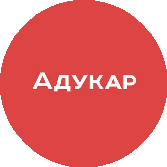 АДУКАР