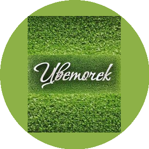 Цветочек