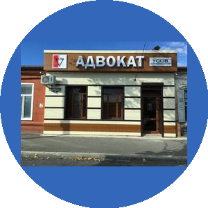 Адвокат Усов Игорь Александрович