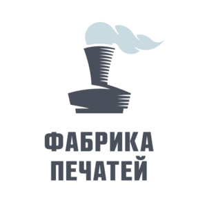 ФАБРИКА ПЕЧАТЕЙ