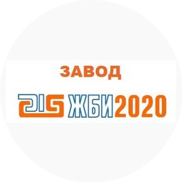 ЖБИ 2020