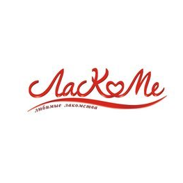 Лакоме