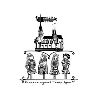 ГБУК Калининградский областной театр кукол