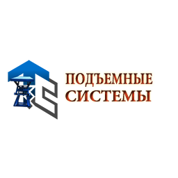 Подъемные Системы