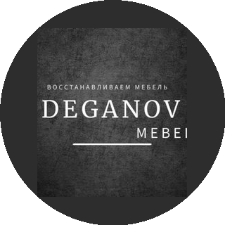 Деганов Сергей Олегович