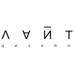 Лайт Дизайн