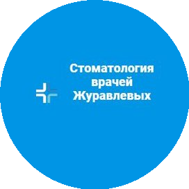 Стоматология врачей Журавлевых