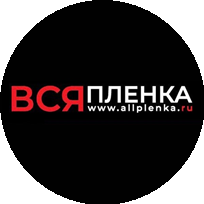 Компания Вся Пленка