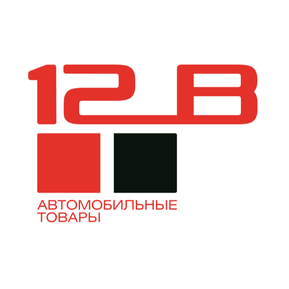 12 Вольт