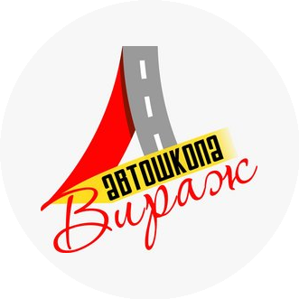 Вираж