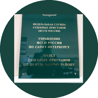 ОСП по Центральному району г.Санкт-Петербурга ГУФССП России по Санкт-Петербургу