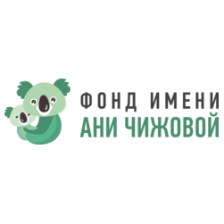 Благотворительный фонд помощи детям с неизлечимыми заболеваниями имени Ани Чижовой