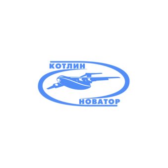 Котлин-Новатор