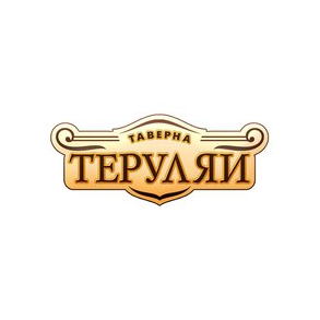 Таверна Теруляй