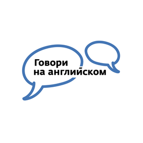 Благотворительный фонд Говори на английском