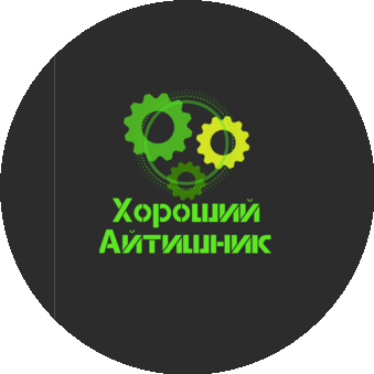 Хороший Айтишник