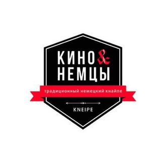 Кнайпе Кино и Немцы