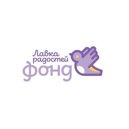 Благотворительный Фонд Поддержки Социальных Инициатив и Помощи Людям в Трудной Жизненной Ситуации Лавка Радостей