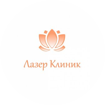Лазер Клиник