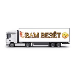 Вам везет