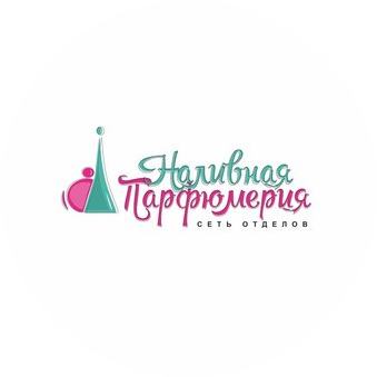 Наливная Парфюмерия