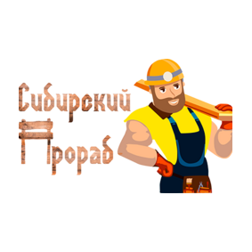 Сибирский Прораб