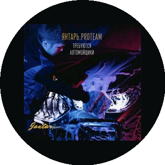 Янтарь, Автомоечный Комплекс