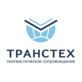 Переводческая компания ТРАНСТЕХ