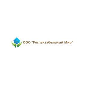 Респектабельный Мир