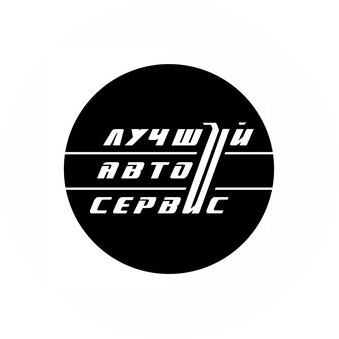 Лучший Автосервис