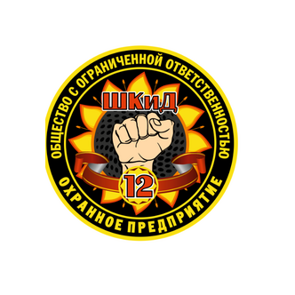 Охранное предприятие Шкид-12