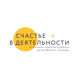 Счастье в деятельности. Филипп Гузенюк