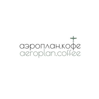 Аэроплан. Кофе