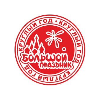 Большой Праздник